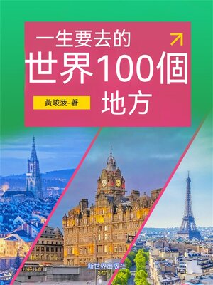 cover image of 一生要去的世界100個地方